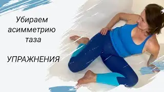 Убираем асимметрию таза, раскрепощаем тазобедренные суставы