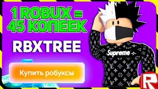 КАК КУПИТЬ РОБУКСЫ НА ROBUXTREE БЕЗ КОМИССИИ | С МИНИМАЛЬНОЙ ПОКУПКОЙ 4 РОБУКСА!