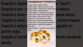 ❤️Свадебные приметы ❤️
