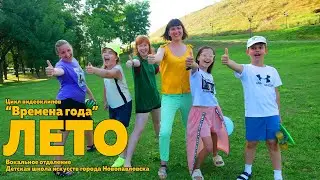 Времена года. Лето. Детская школа искусств города Новопавловска
