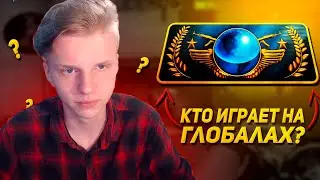 КТО ИГРАЕТ НА ГЛОБАЛАХ В 2021 ГОДУ???? (CS:GO)