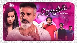 నాన్నొచ్చాడ్రోయ్...!! || Telugu Short Film Trailer !! Coming This Week... || #shortfilm #telugu
