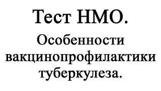 Особенности вакцинопрофилактики туберкулеза. Тест НМО с ответами.