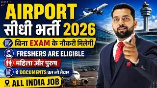 Airport Job Vacancy 2026 | Government Job Vacancy 2026 | Central Government Job | New Govt Job 2026