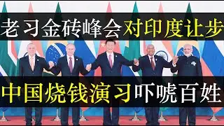 老习金砖峰会对印度让步，中国演习烧钱吓唬百姓。中国近日频繁秀肌肉声势浩大，然而真实意图是震慑墙内百姓。 中央玩命推广股市却效果平平，房地产依旧疲软。内忧外患，当然韭菜买单（单口相声嘚啵嘚之中国秀肌肉）