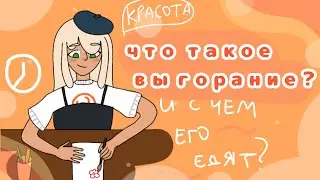ЧТО ТАКОЕ ВЫГОРАНИЕ? КАК С НИМ БОРОТЬСЯ? #токаворлд #токабока #выгорание #tocaboca #tocalifeworld