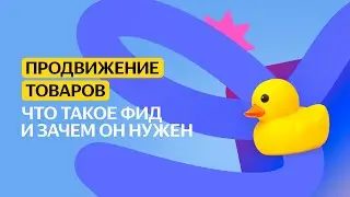 Что такое фид и зачем он нужен | Продвижение товаров