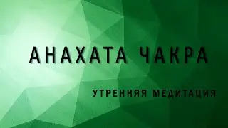 Медитация  Анахата