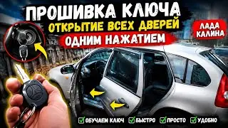 Key programming, opening all doors with one click on the Lada Kalina