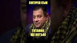 Пеевски ще е Леонардо ди Каприо на потъващия Титаник според полк. Марков