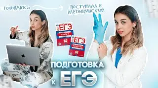 HOW I PASSED THE UNIFIED STATE EXAM | ADMISSION TO MEDICAL SCHOOL | CHEMISTRY AND BIOLOGY