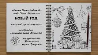 Новый год (музыка Сергея Гаврилова, слова Сергея Никольского)