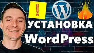 🔥 Как Установить WordPress на Хостинг 🚀 Установка Вордпресс на Сервер 😱Курс по Созданию Сайтов на WP