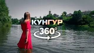 КУНГУР 360 VR Тур