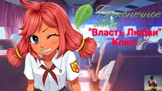 "Власть Любви" - (Клип на визуальную новеллу "Бесконечное Лето")