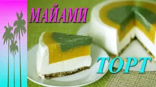 HEALTHY MIAMI CAKE. Without sugar. HEALTHY RECIPES