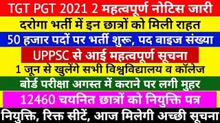 UPPSC NEWS | UPSSSC PET NEWS | 12460 LATEST NEWS TODAY | TGT PGT 2021 NEWS | BOARD EXAM | UPSI NEWS