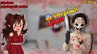 الستريمر القاتل ذو وجهين🔪🩸+16 pikabuu: psychopath meter 