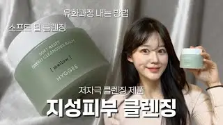 지성피부 클렌징 루틴 | 저자극 클렌징 추천 🤍 | 소프트 딥 클렌징 | 슈퍼보습 셔벗 밤 포뮬러 | 소프트리셋 그린 클렌징밤