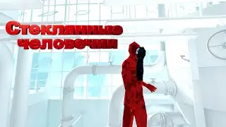 Стеклянные человечки ➤ Superhot Vr #1