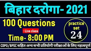 BIHAR DAROGA PRACTICE SET 2021 | bihar si previous years question set | BPSC / CDPO questions set-24