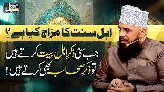 Ahlesunnat Ka Mizaj Kia Hai? | Jab Sunni Zikr e Ahlebait Krte Hain Tw Zikr e Sahaba Bhi Kate Hain