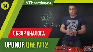 Обзор аналога Uponor Q&E M12 (Китай)