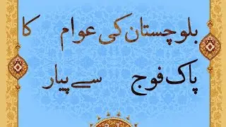 ‏بلوچستان کی عوام کا پاک فوج سے پیار ❤