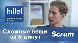Что такое Scrum? Разбираем Agile-методологии