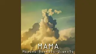 Мама