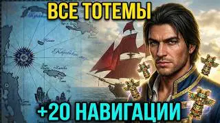 КОРСАРЫ: ГПК // Навигация и тотемы на СТАРТЕ [гайд]