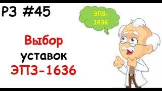 RZ #45 Selecting EPZ-1636 settings