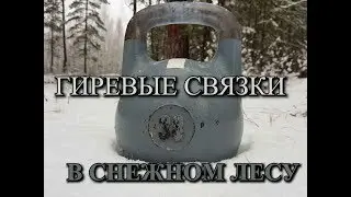 Гиревые связки (упражнения с гирями)  в снежном лесу.