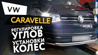 Регулировка углов установки колес Volkswagen Caravelle