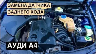 АУДИ А4, ЗАМЕНА ДАТЧИКА ЗАДНЕГО ХОДА.