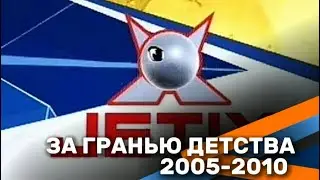 За гранью детства: Неизданное Часть 2 Jetix