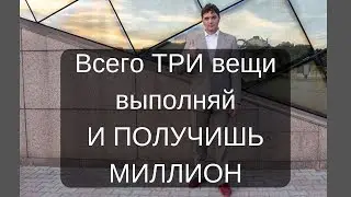 Что приведёт тебя к миллиону Вся суть здесь  Смотри. 