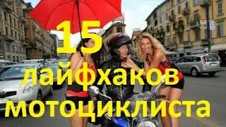 лайфхаки для мотоциклиста советы