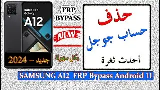 تخطي حساب جوجل لهاتف سامسونج A12 حل نهائي 2024  Samsung A12 