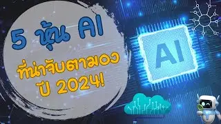 คัดมาแล้ว 5 หุ้น AI น่าจับตามองปี 2024