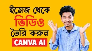 Convert Still image to Animated Realistic Motion Video using Canva AI - Video generator AI Bangla