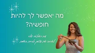 מה יאפשר לך להיות חופשיה?  - סשן ריפוי תטא הילינג