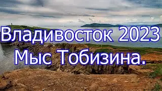 Владивосток. Поход на мыс Тобизина. Август 2023.