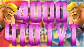 4000 КУБКОВ ! ЧТО ТУТ ТВОРИТСЯ ? - Clash Royale