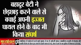 बहादुर बेटी ने छेड़छाड़ करने वाले से बचाई अपनी इज्जत, घायल होने के बाद भी किया संघर्ष