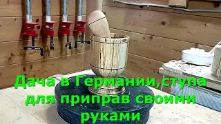Дача в Германии,ступа для приправ своими руками 