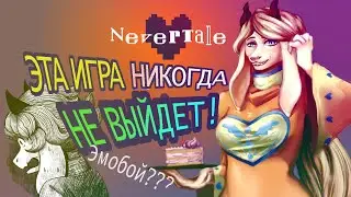 Nevertale - Big ambitions, poor execution (undertale fan game)