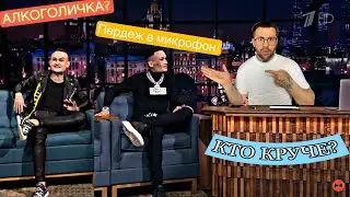 MORGENSHTERN . Вечерний Ургант . Алкоголичка vs Пукнул в Микрофон