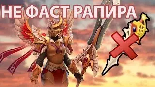 НЕ ФАСТ РАПИРА НА ЛЕГИОНКУ :)DOTA2