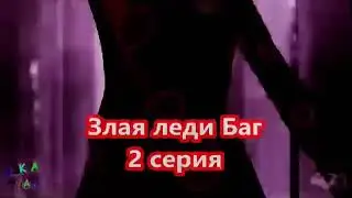 Клип злая леди баг